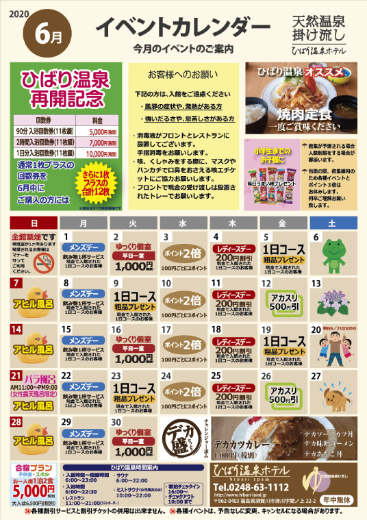 福島県須賀川市のひばり温泉|イベントカレンダー
