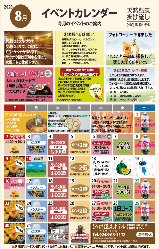 福島県須賀川市のひばり温泉|イベントカレンダー