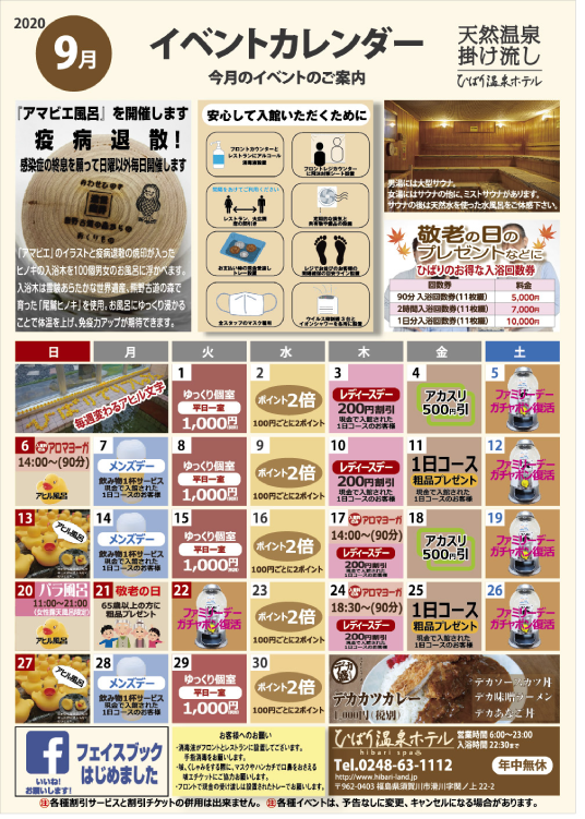 福島県須賀川市のひばり温泉|イベントカレンダー
