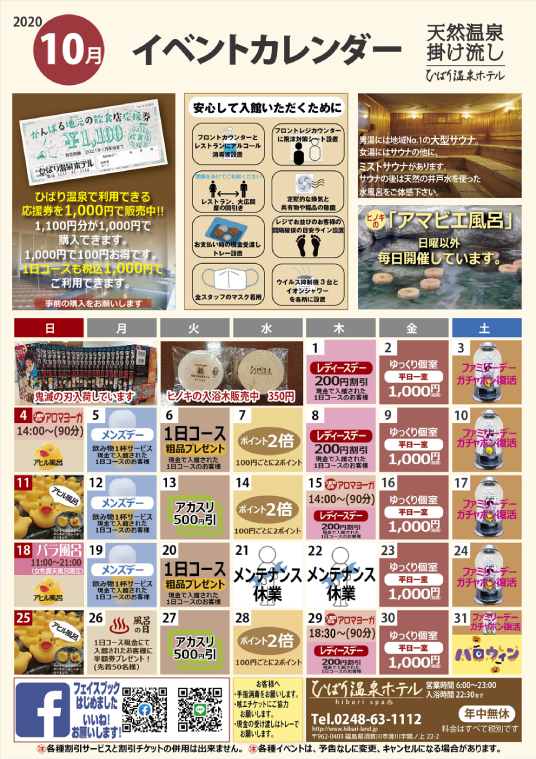 福島県須賀川市のひばり温泉|イベントカレンダー