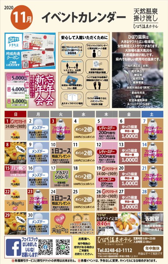 福島県須賀川市のひばり温泉|イベントカレンダー