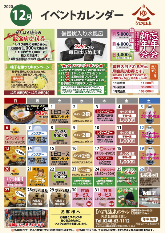 福島県須賀川市のひばり温泉|イベントカレンダー