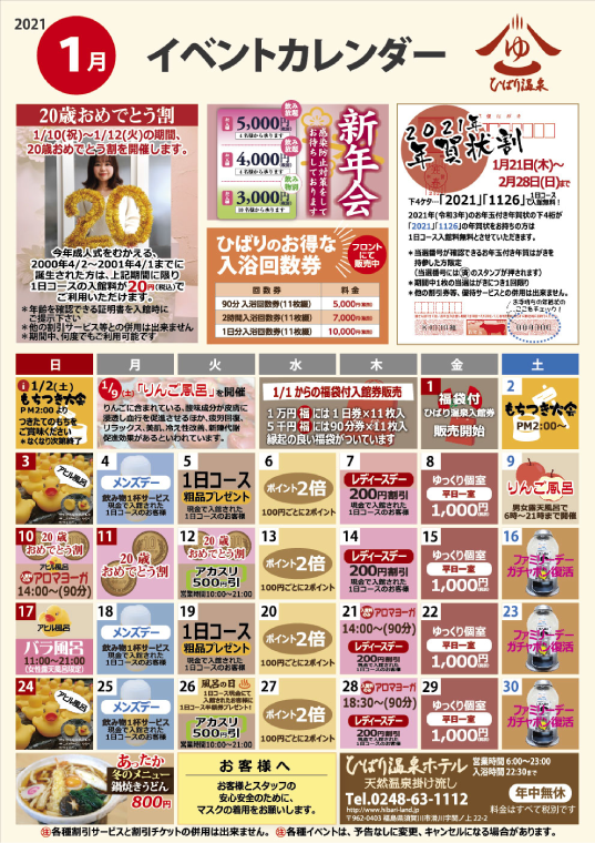 福島県須賀川市のひばり温泉|イベントカレンダー