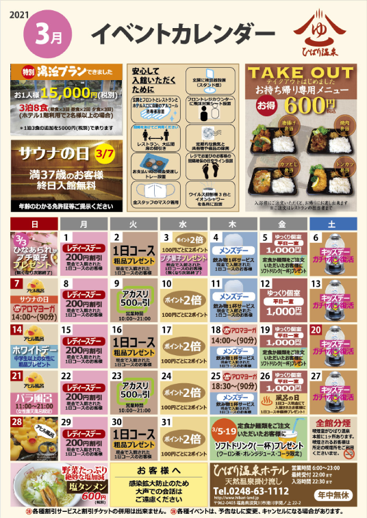 福島県須賀川市のひばり温泉|イベントカレンダー