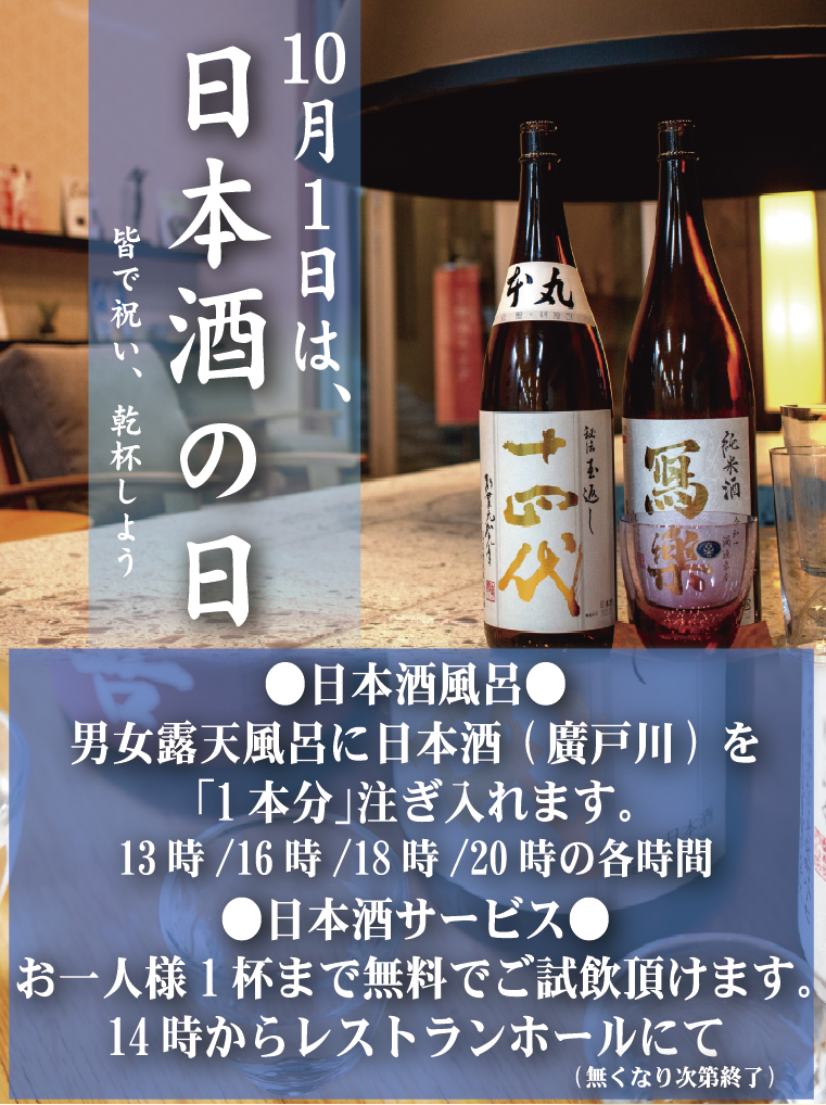 10月1日は日本酒の日！お一人1杯無料＆日本酒風呂