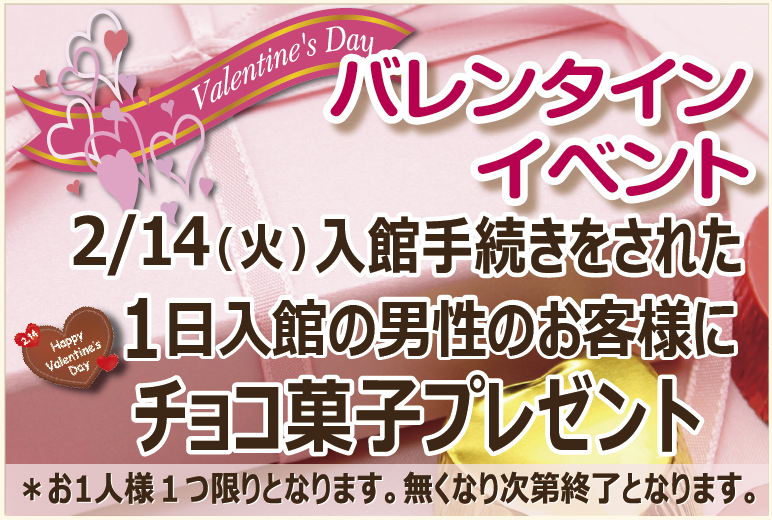 【2月14日】1日入館利用の男性にチョコ菓子プレゼント！