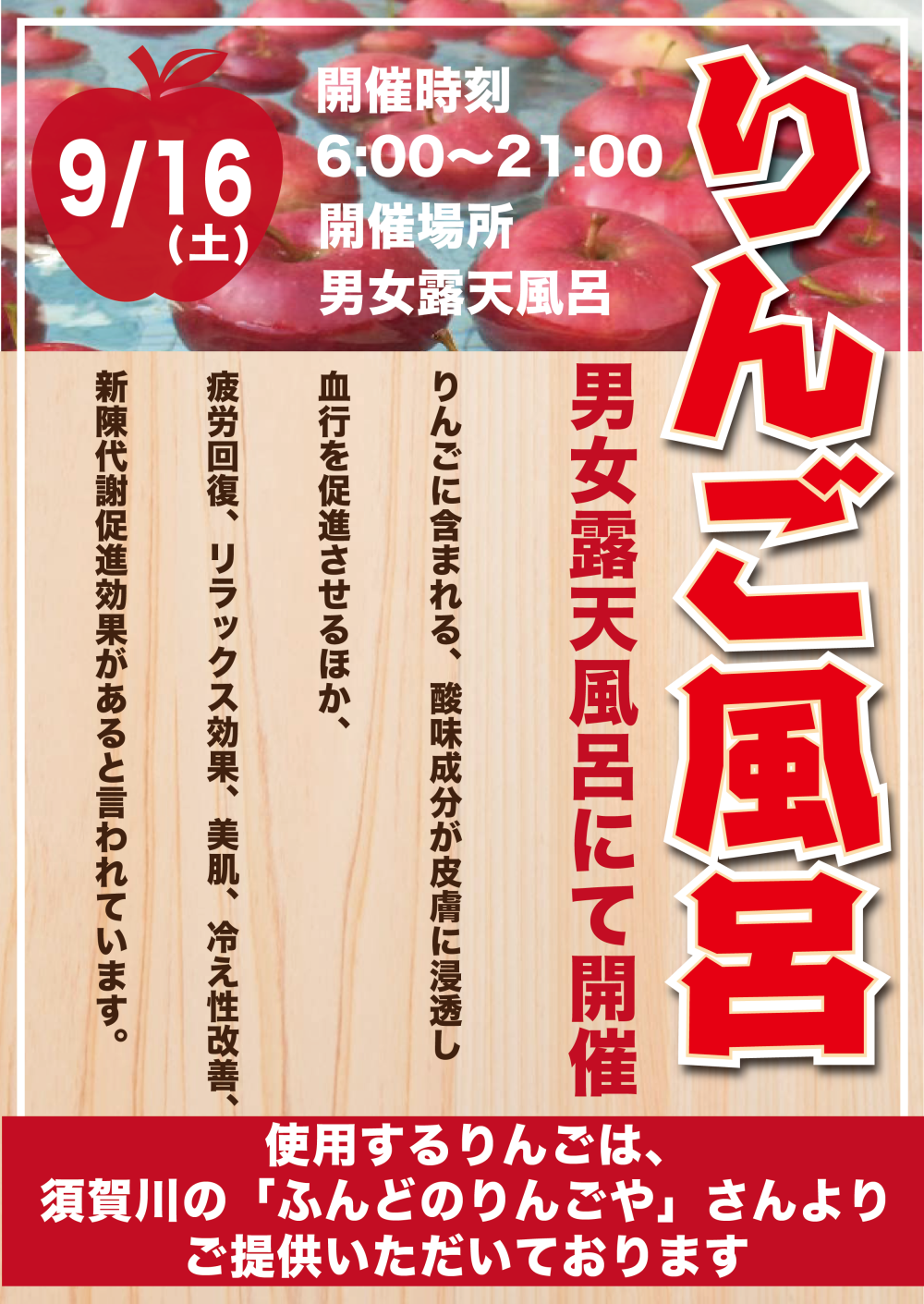 9月16日 露天風呂にて「りんご風呂」開催します！