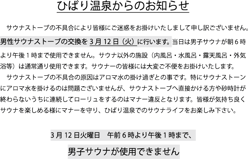 3月12日 男性サウナの交換工事のお知らせ